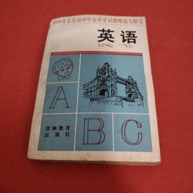 1990年全国初中毕业升学试题精选与解答 英语