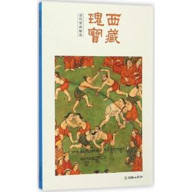 西藏瑰宝（清代壁画精选）