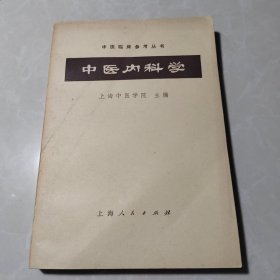 中医内科学/上海人民出版社/上海中医学院