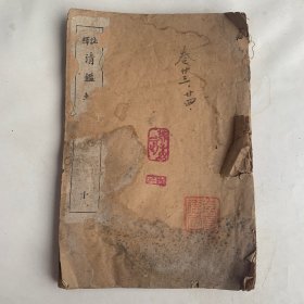 注释清鑑辑览 第十册（卷二十三和卷二十四合订册）