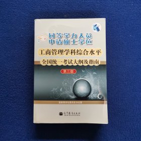 同等学力人员申请硕士学位工商管理学科综合水平全国统一考试大纲及指南（第3版）