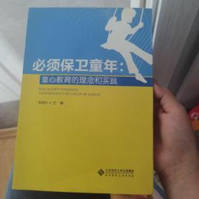 【21世纪校本课程建设系列丛书】必须保卫童年：童心教育的理念和实践