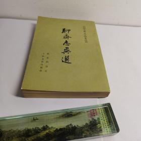 聊斋志异选