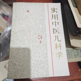 实用中医儿科学