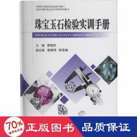 珠宝玉石检验实训手册/中等职业院校珠宝类系列教材