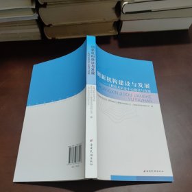 创新机构建设与发展