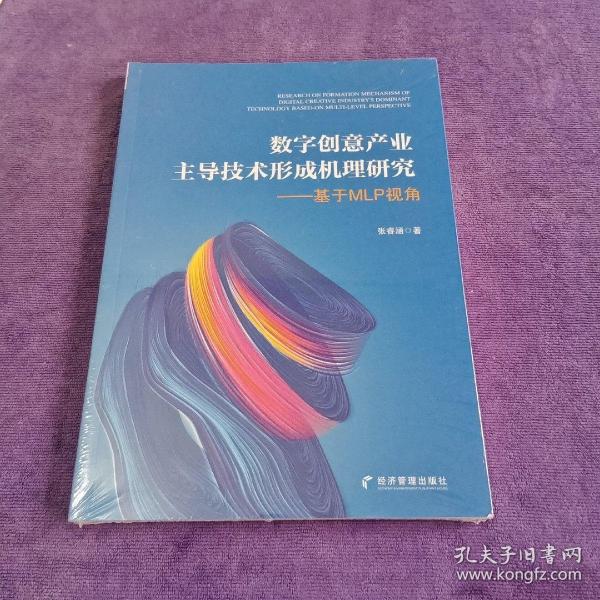 数字创意产业主导技术形成机理研究——基于MLP视角