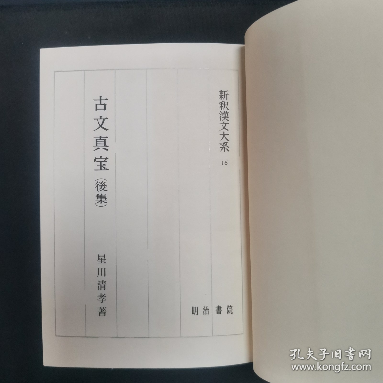 【日文原版书】新釈漢文大系 16『古文真宝（後集）』 星川清孝著 明治書院（新释汉文大系 16《古文真宝（后集）》 星川清孝著 明治书院）