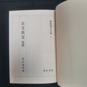 【日文原版书】新釈漢文大系 16『古文真宝（後集）』 星川清孝著 明治書院（新释汉文大系 16《古文真宝（后集）》 星川清孝著 明治书院）