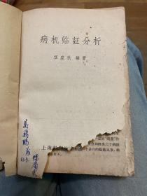 病机临证分析(1963年一版一印) +病机撮要辨证(1958年一版一印) +素问病机气宜保命集（1959年一版一印）+医学发明（1959年一版一印）+内外伤辨惑論（1959 年一版一印）（五册合订）