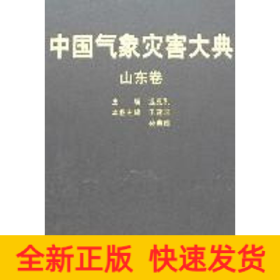 中國氣象災(zāi)害大典/山東卷