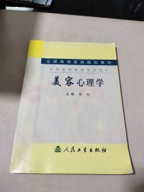 全国高等医药院校教材（供医学美容专业用）：美容心理学