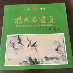 杨大名画集 2架一4