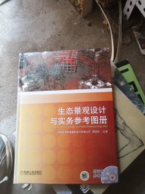 生态景观设计与实务参考图册