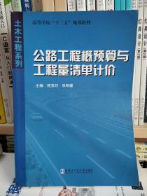 高等学校十二五规划教材·土木工程系列：公路工程概预算与工程量清单计价