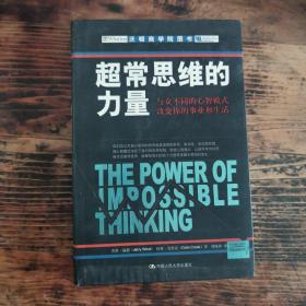 超常思维的力量：与众不同的心智模式改变你的事业和生活