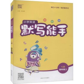 暂AG课标英语4上(译林版)/默写能手【正版新书】