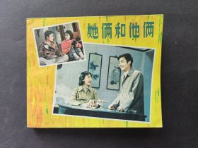 中电版电影连环画她俩和他俩