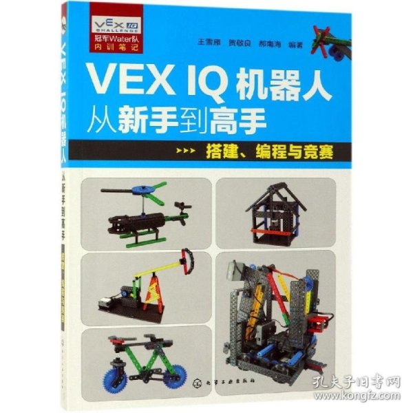VEX IQ机器人从新手到高手：搭建、编程与竞赛