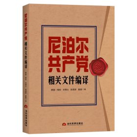 尼泊尔相关文件编译 当代世界 9787509018057 编者:唐鑫|责编:刘娟娟//徐嘉璐|译者:刘博文//赵浦辰//唐鑫