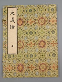 【现代影印】《大成论》一函一册