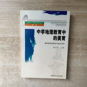 中学地理教育中的美育【签赠本】