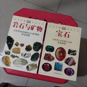 1：岩石与矿物：全世界500多种岩石与矿物的彩色图鉴、2：宝石：全世界130多种宝石的彩色图鉴（二本合售）