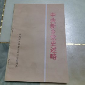 中共新乡党史述略