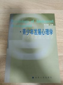 青少年发展心理学