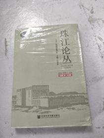 珠江论丛（2021年第1~2辑，总第29~30辑）