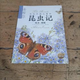 蝗虫、蝴蝶/写给中国儿童的昆虫记