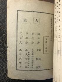 古钱（说文月刊丛书，1942年初版本。 抗战时期桂林土纸本）