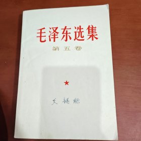 毛泽东选集第五卷