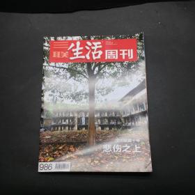 三联生活周刊 2018 19