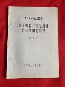 WFX-IA.IB型原子吸收分光光度计结构使用与维修【16开本见图】AA6
