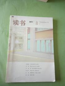 读书 2011年第8期。