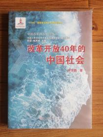 改革开放40年的中国社会（全新未拆封）