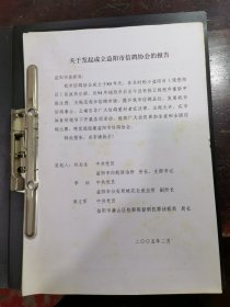 申请成立益阳市信鸽协会资料一套(附赠《武陵鸽坛》总第11期)