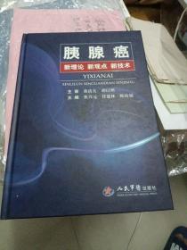 胰腺癌-新理论 新观点 新技术（精装、内如新）