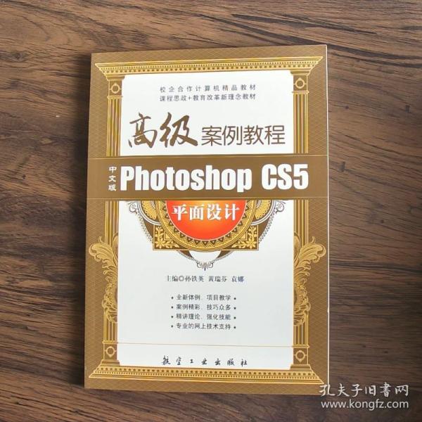 中文版Photoshop CS5平面设计高级案例教程