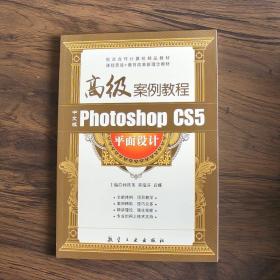 中文版Photoshop CS5平面设计高级案例教程