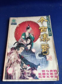 今古传奇（2001年第3期）【昨日传奇 追缴女匪首 /杨军茂 拍案惊奇 况青天审案 /严霞峰 共和国历史 开国总理的最后时刻 /罗元生 国防揭秘 野马奔腾 /顾世敏 社会写真 卧底黑药店 /石建希 】