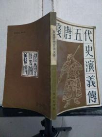 残唐五代史演义传（传统戏曲、曲艺研究参考资料丛书）