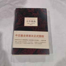 百年孤独 精装