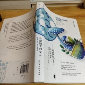 显微镜下的室友： 邂逅二十万种小小生物