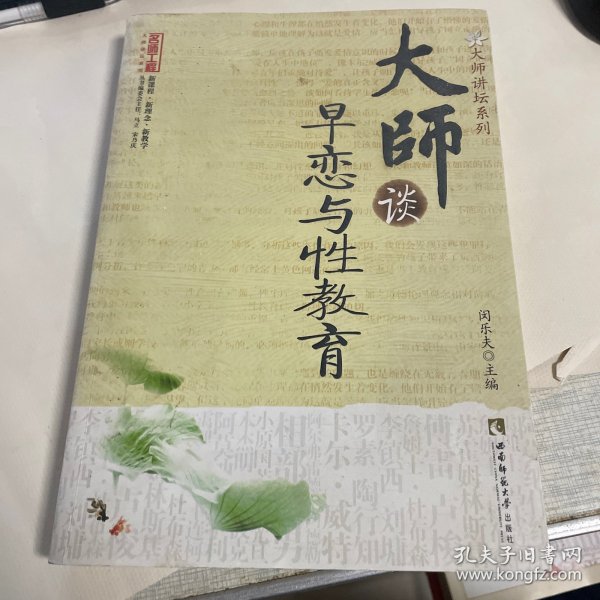 大师谈早恋与性教育