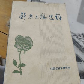新志文稿选评