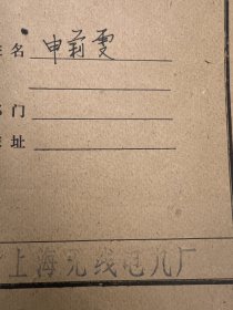 上海无线电九厂资料一份——2193