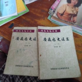安徽歷史述要 上下
