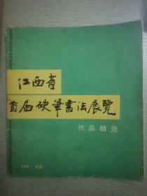 江西省首届硬笔书法展览作品精选